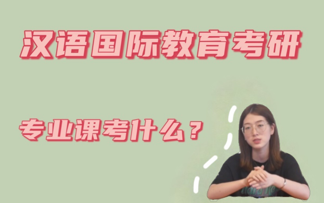 [图]【汉语国际教育考研】354，445是什么？专业课考试内容？