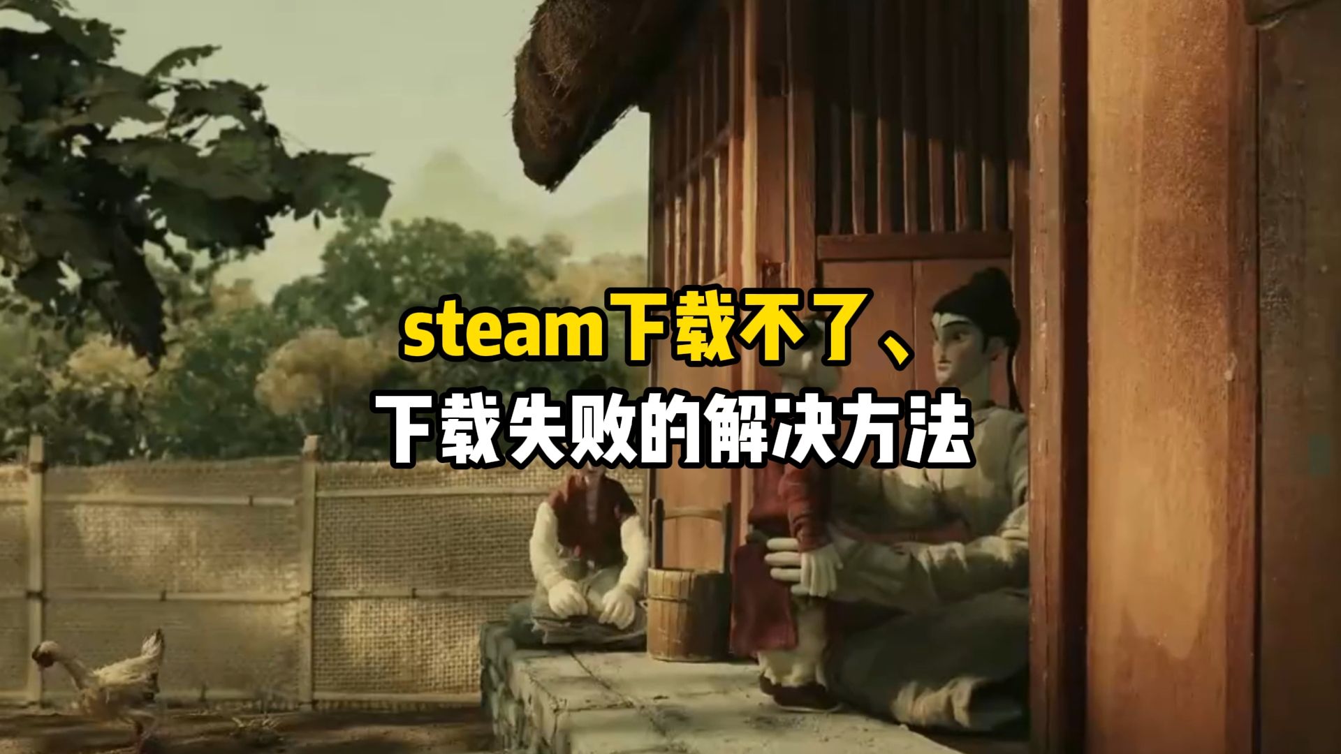 [图]steam下载不了、下载失败的解决方法