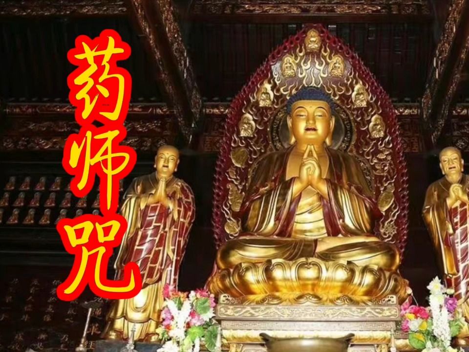 佛教經典音樂《藥師咒》,祝福大家闔家歡樂,健康平安,吉祥如意