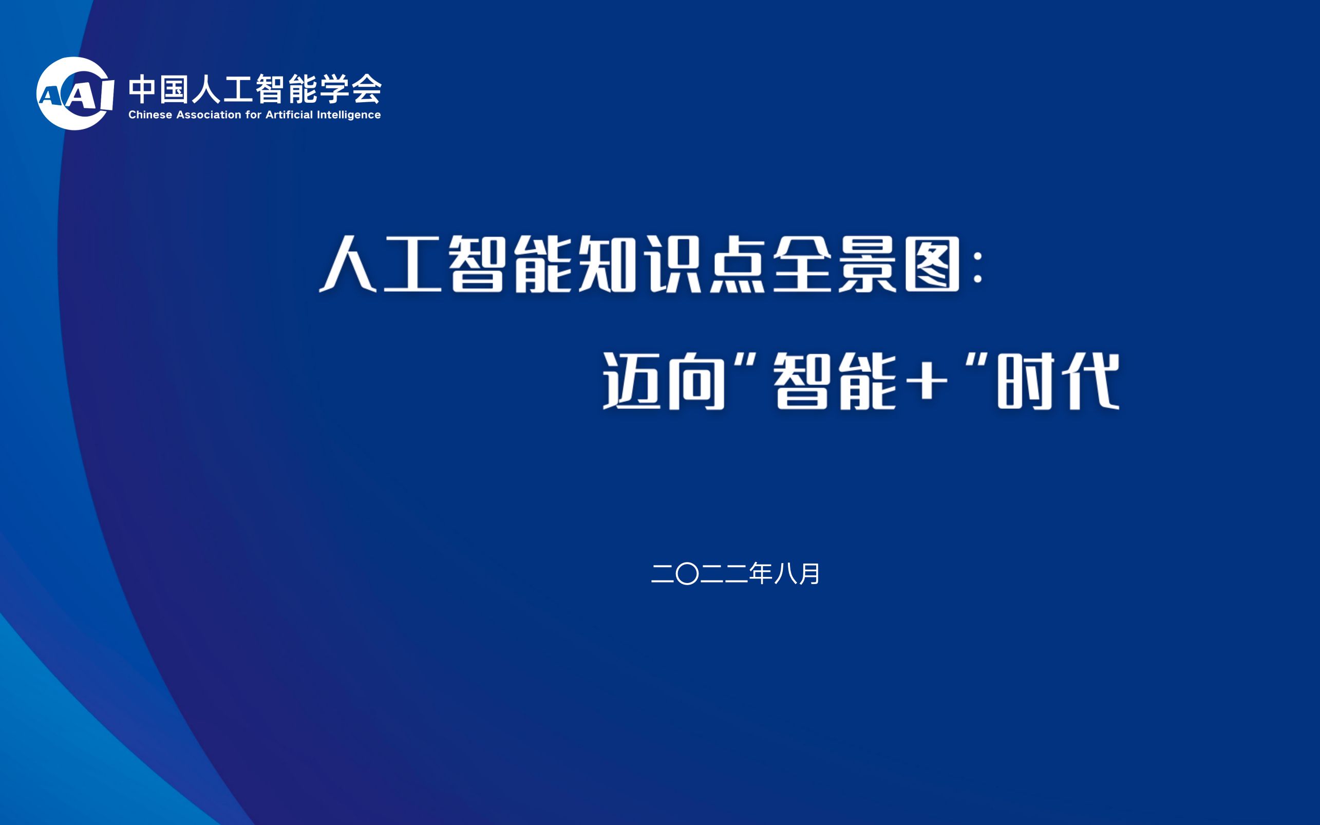 [图]吴飞教授解读：人工智能知识点全景图：迈向智能+时代蓝皮书