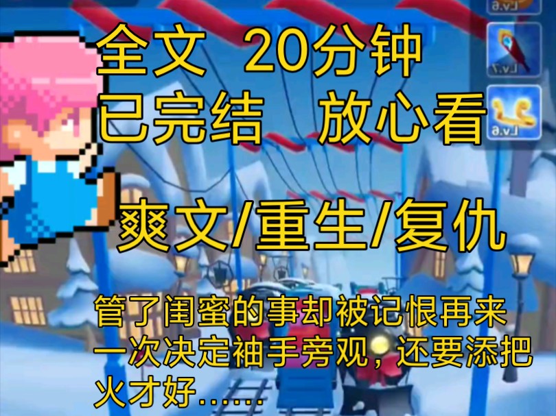 【完结文】爽文重生复仇小说一口气看完全文,闺蜜的狗儿子发疯咬了人我及时制止却引来了怨恨……哔哩哔哩bilibili