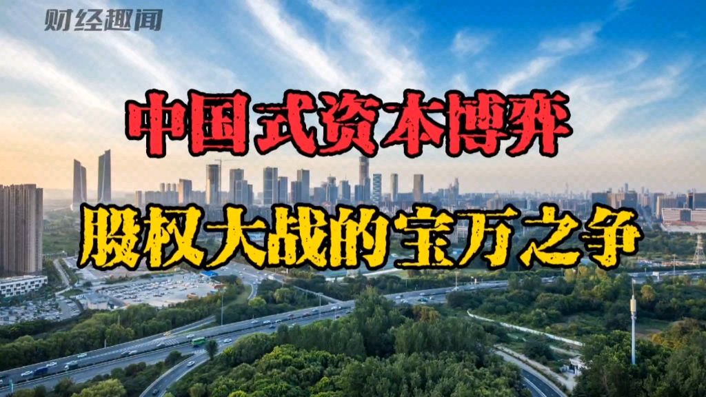 中国式资本博弈的“宝万之争”,王石姚振华的股权大战注定载入商界史册!哔哩哔哩bilibili