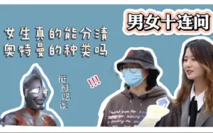 Download Video: 【街影呓谈】女生真的能分清奥特曼的种类吗！