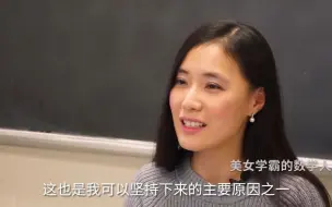 Download Video: 【清华本科 MIT麻省数学博士】美女学神的成长之路