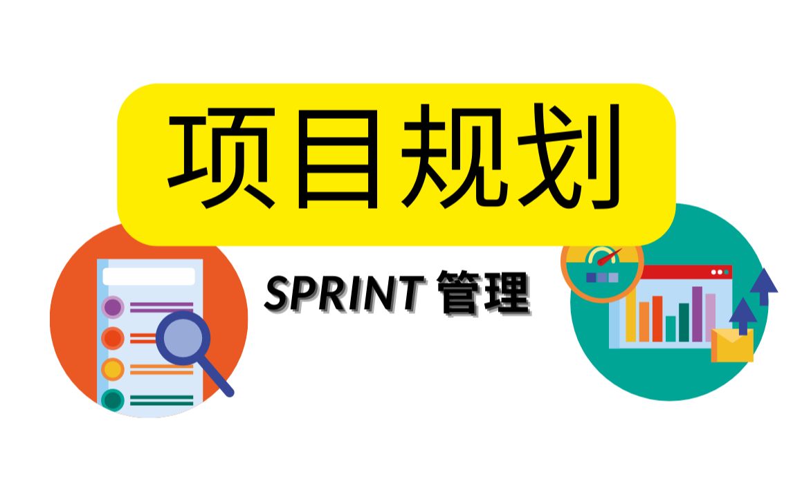 轻松工作的项目规划和sprint管理方法哔哩哔哩bilibili