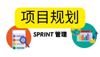 轻松工作的项目规划和sprint管理方法