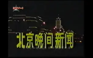 Télécharger la video: 【全网首发】1993年12月26日北京电视台广告片段+《北京晚间新闻》片头+片尾