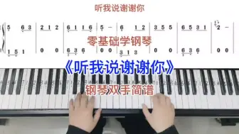 Download Video: 零基础学钢琴听我说谢谢你钢琴双手弹奏简谱教学0基础学钢琴成人