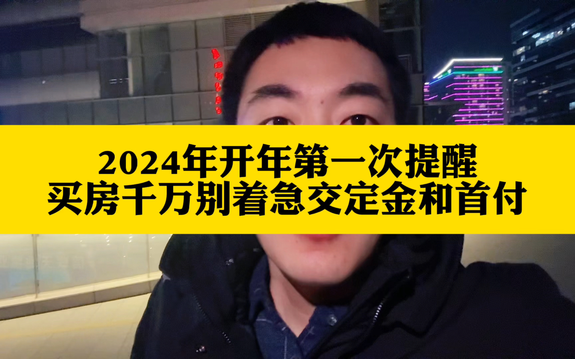 2024年开年第一次提醒买房千万别着急交定金和首付哔哩哔哩bilibili