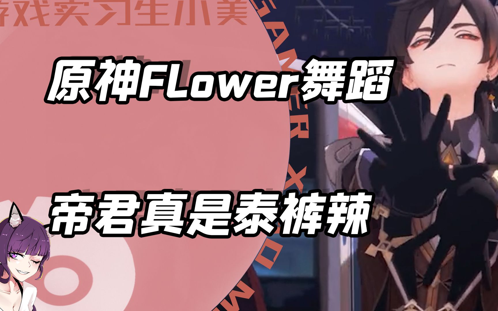 花式洗脑flower神之舞,帝君真是泰裤辣!哔哩哔哩bilibili原神