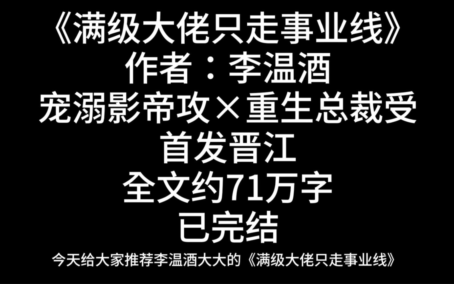 [图]【满级大佬只走事业线推文】惊！霸总重生后只想谈恋爱，合伙人、小弟和男朋友竟纷纷要给他赚钱，究竟是人性的扭曲还是道德的沦丧！