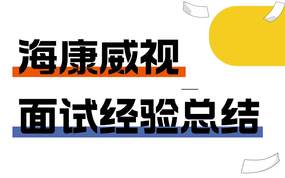 【大厂】海康威视嵌入式岗位面试都问哪些问题?哔哩哔哩bilibili