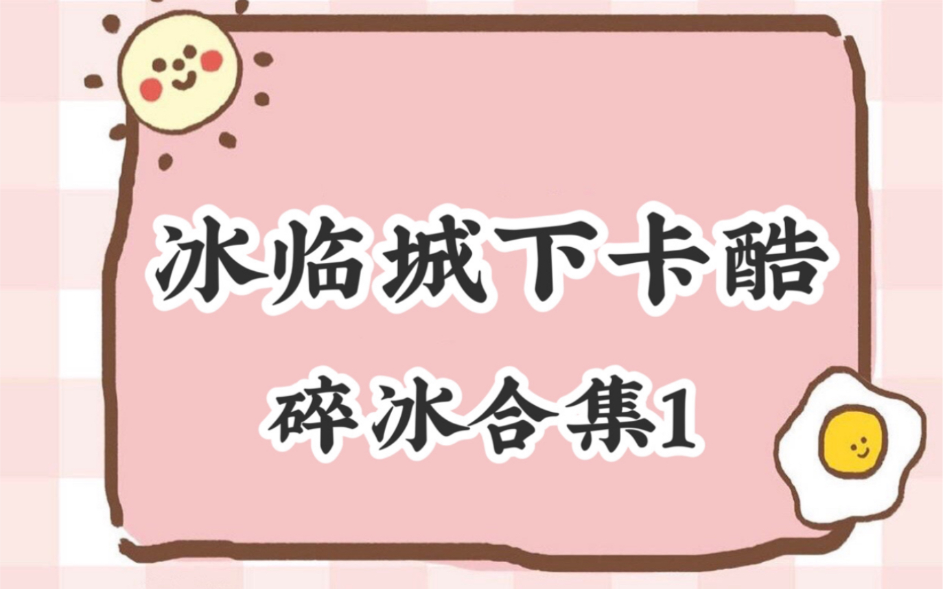 冰临城下卡酷.碎冰合集1哔哩哔哩bilibili