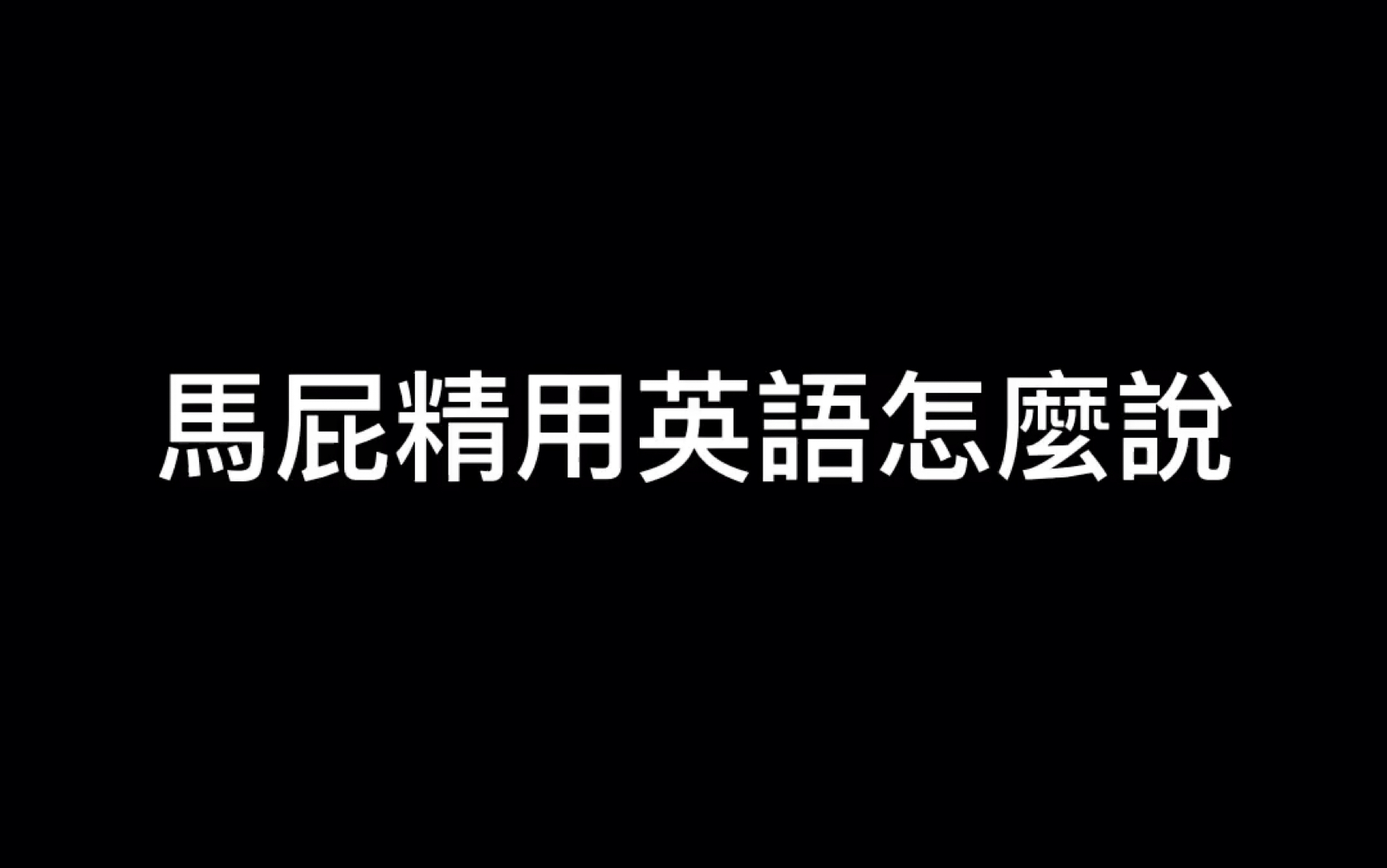 活动作品每日俚语分享9你的身边也有sycophant吗