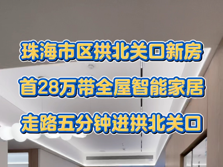 步行五分钟进拱北口岸,珠海拱北口岸70年产权住宅新房,手付28万入手,珠海人气最高片区哔哩哔哩bilibili