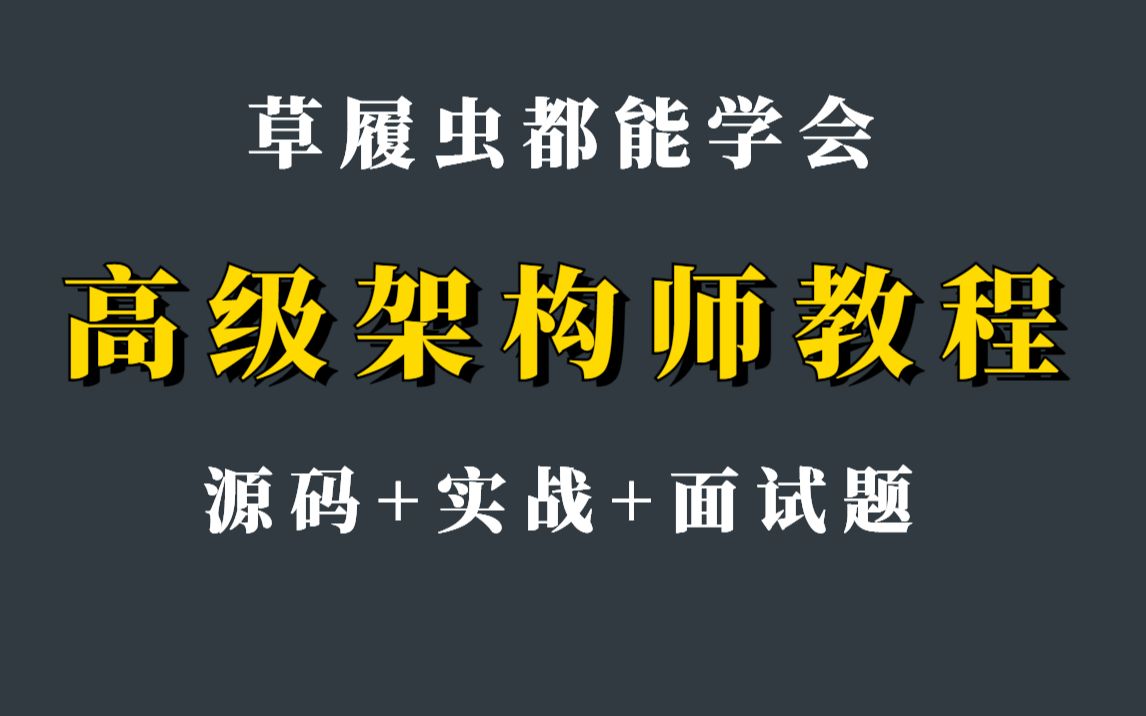 冒死上传!价值28800的高级架构师课程(分布式全家桶/spring源码解析/微服务架构/大数据/Python机器学习/面试问题)哔哩哔哩bilibili