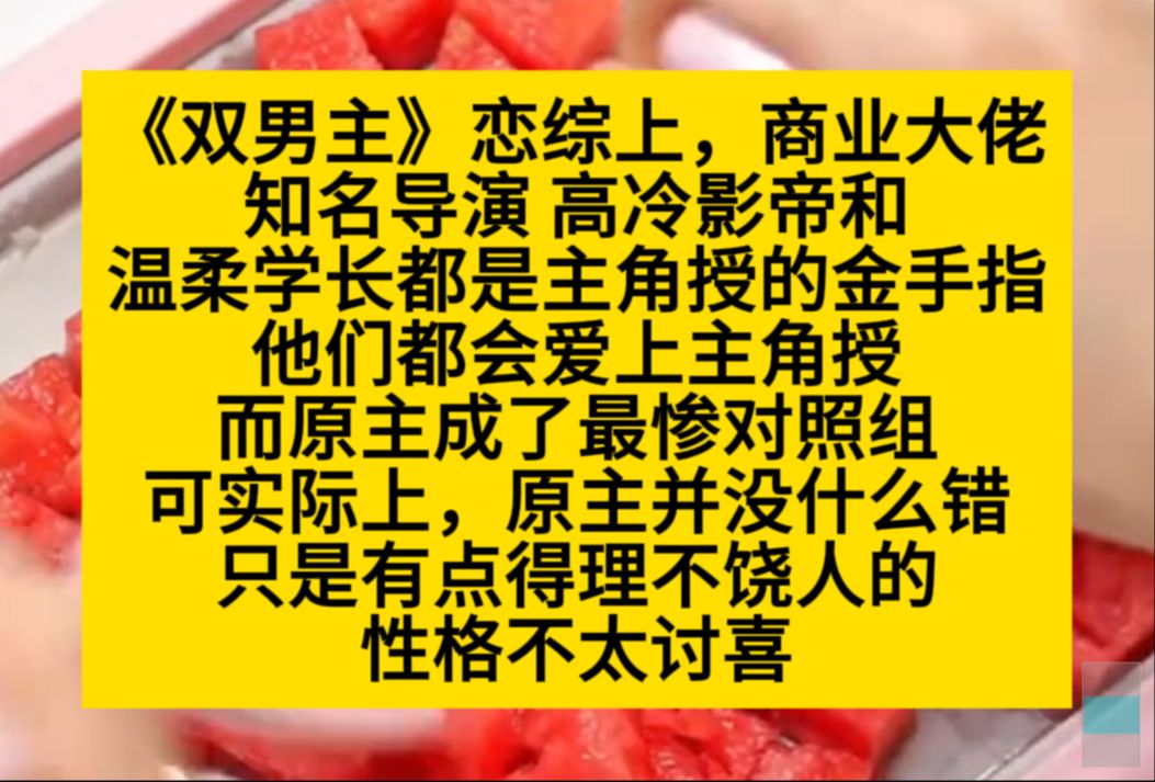 原耽推文 恋综上,商业大佬,知名导演,高冷影帝和温柔学长都是主角授逇金手指,而我是最惨对照组……哔哩哔哩bilibili