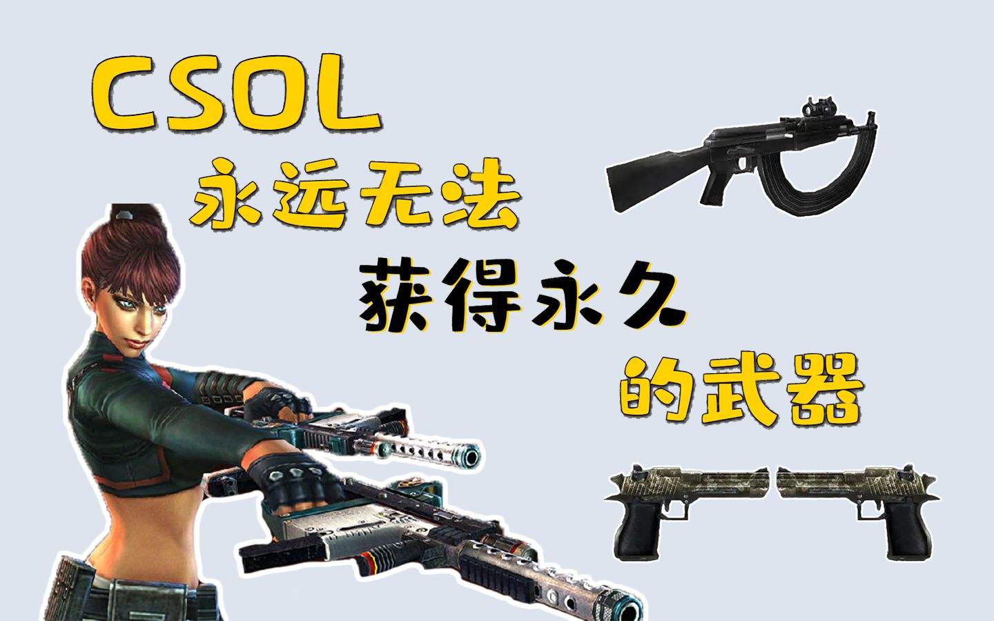 csol武器壁纸图片