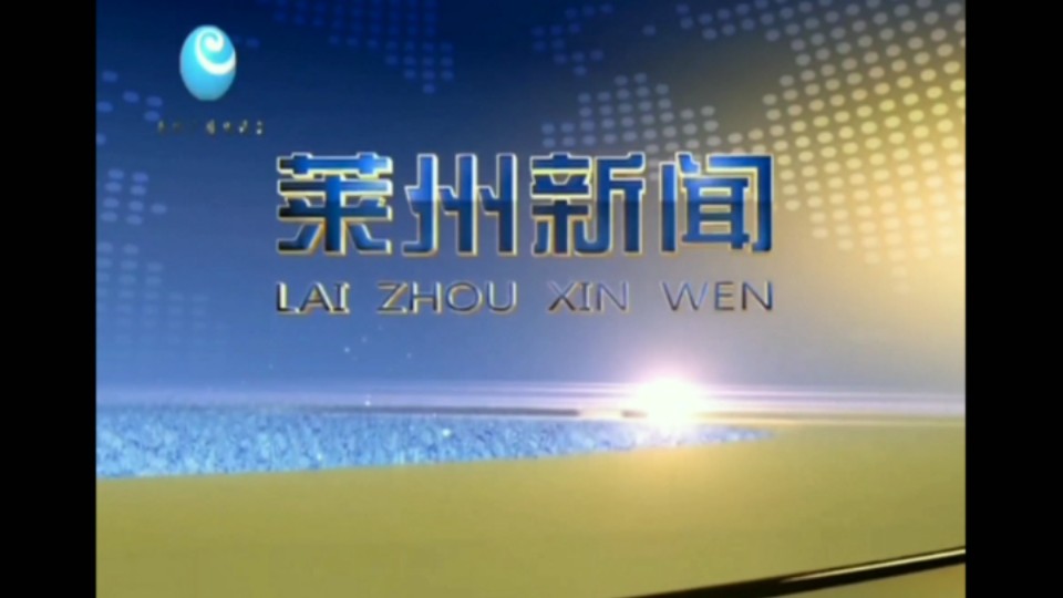 【放送文化】莱州市融媒体中心《莱州新闻》历年片头(2011——)哔哩哔哩bilibili