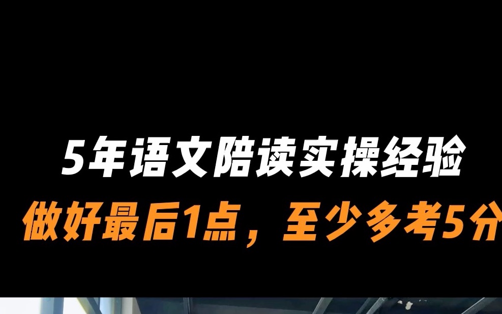 [图]三年级前看都来得及！5年语文陪读实操经验，做好最后1点，至少多考5分！