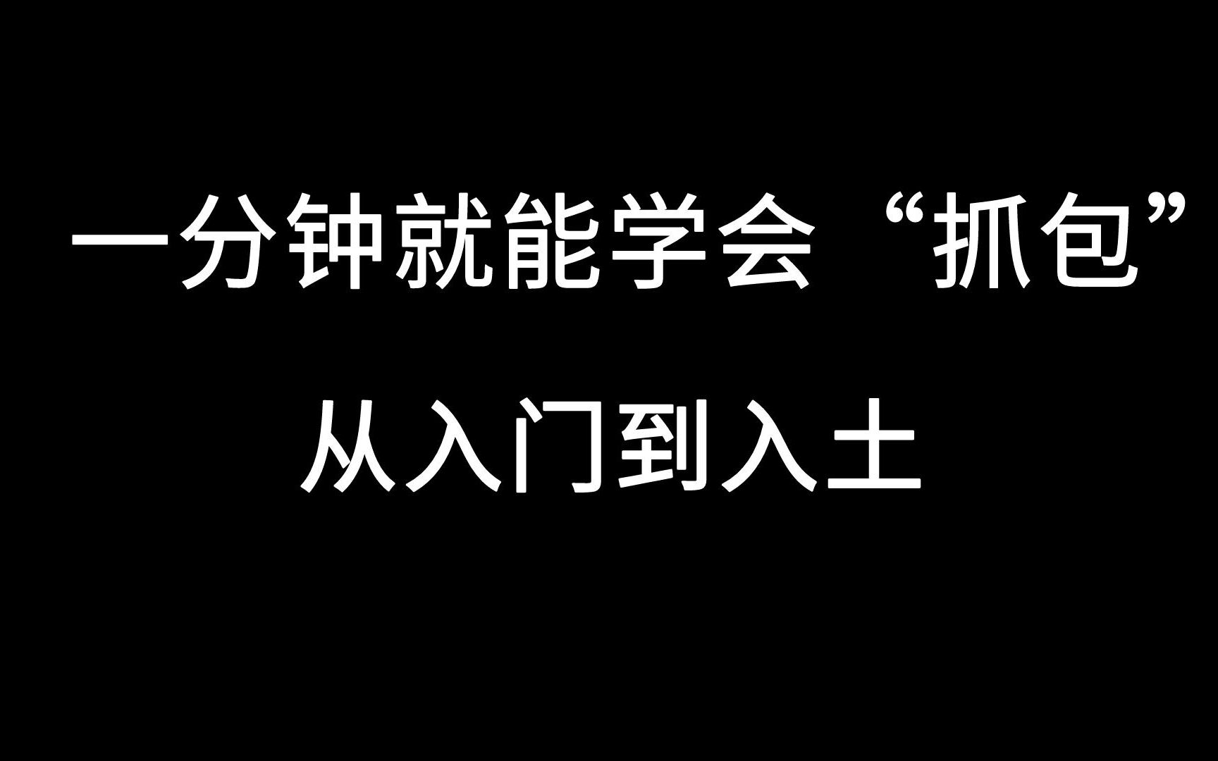 【教程】一分钟就能学会抓包,必备技能轻松get,超简单!哔哩哔哩bilibili