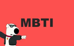 Download Video: 恶搞之家但是MBTI