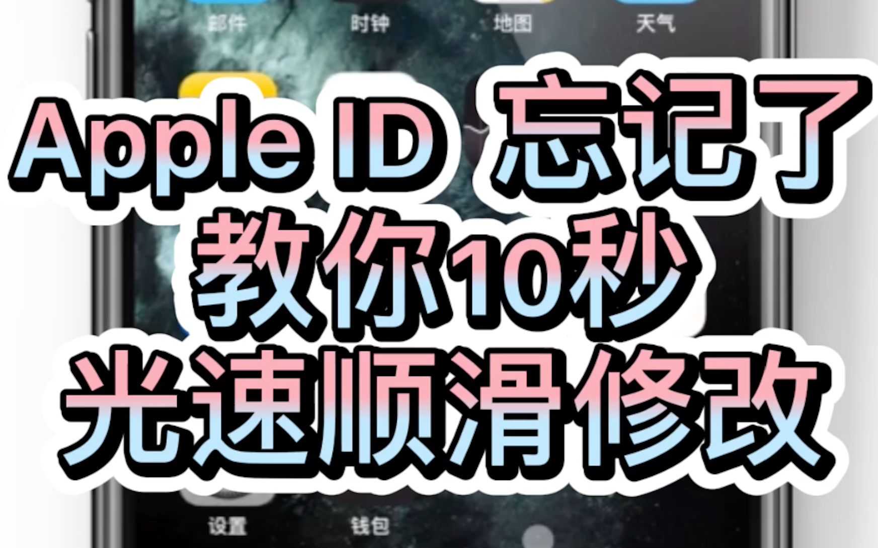 apple id密码忘记修改教程哔哩哔哩bilibili