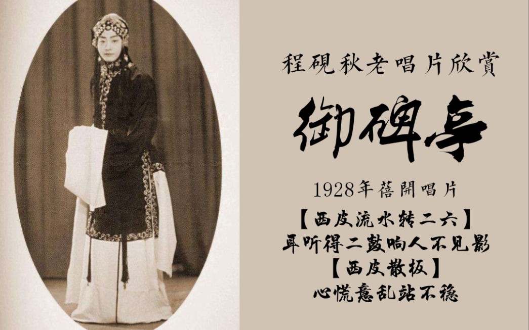 程砚秋老唱片欣赏御碑亭1928年蓓开唱片两段西皮流水耳听得二鼓响人不