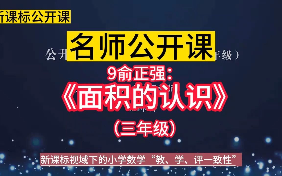 [图]9俞正强：《面积的认识》（三年级）小学数学新课标学习任务群 | 大单元整合教学设计优质公开课示范课+教学阐述，新课标视域下的小学数学“教、学、评一致性研讨