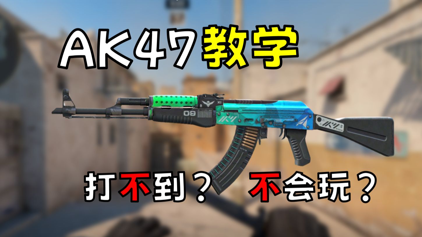 [图]【CS2】必看的新版本ak47正确使用教学！