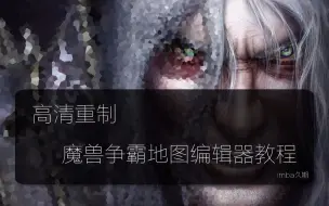 Download Video: 【高清重制版】魔兽争霸地图编辑器新手教学——技能合成