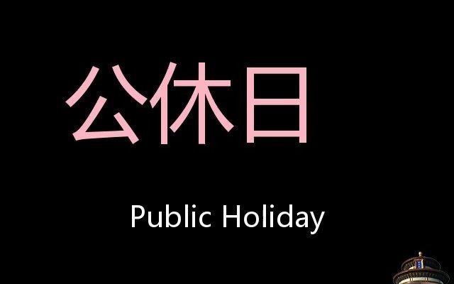 公休日 chinese pronunciation public holiday