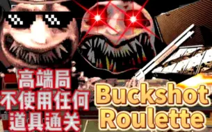 下载视频: 【Buckshot Roulette】高端局 不使用任何道具赢得恶魔 恐怖俄罗斯轮盘赌