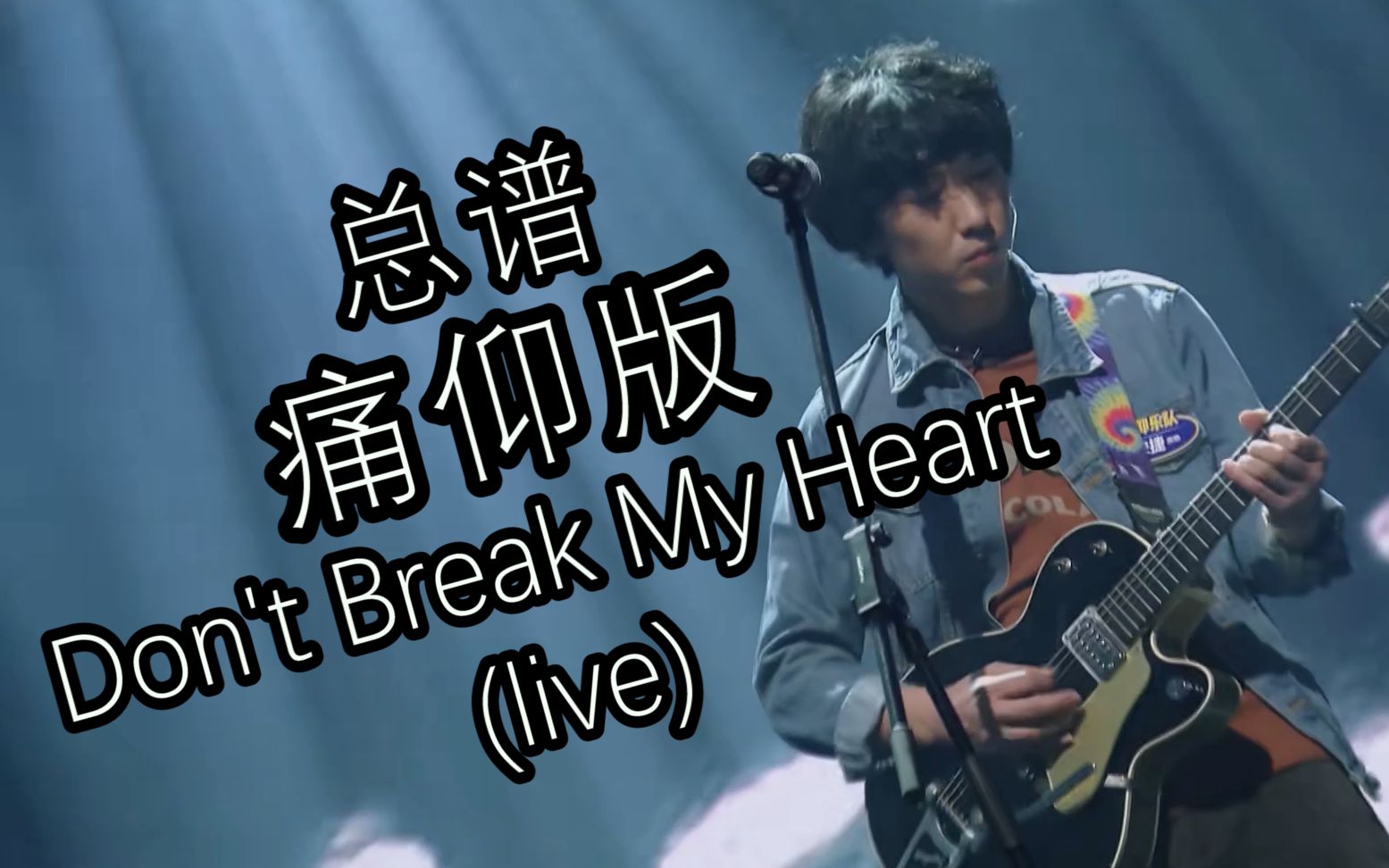 [图]【2P附总谱】教程 痛仰改编版--Don't Break My Heart(live)