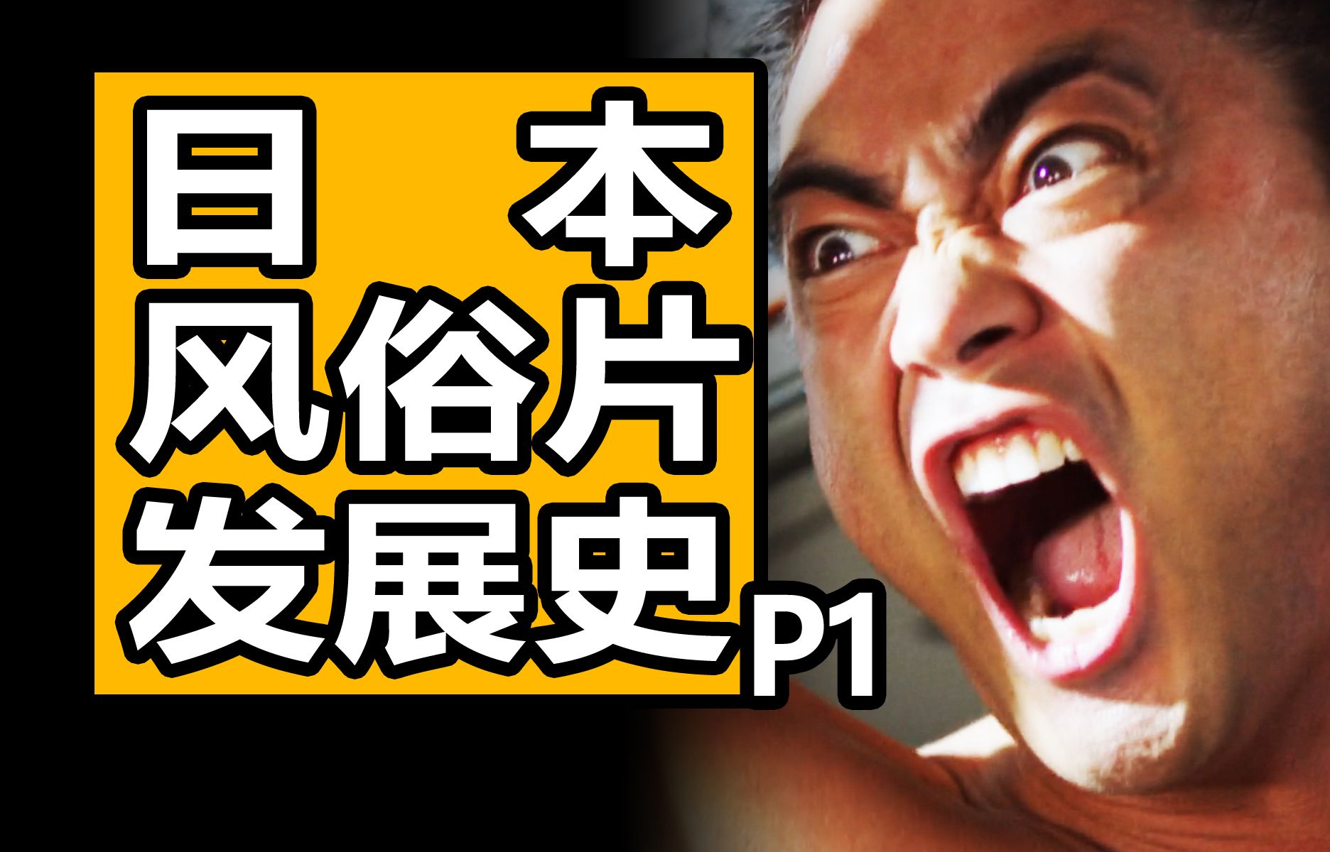 日本风俗片的帝王!一生拍片3000余部!沉浸式解说村西透的故事P1哔哩哔哩bilibili