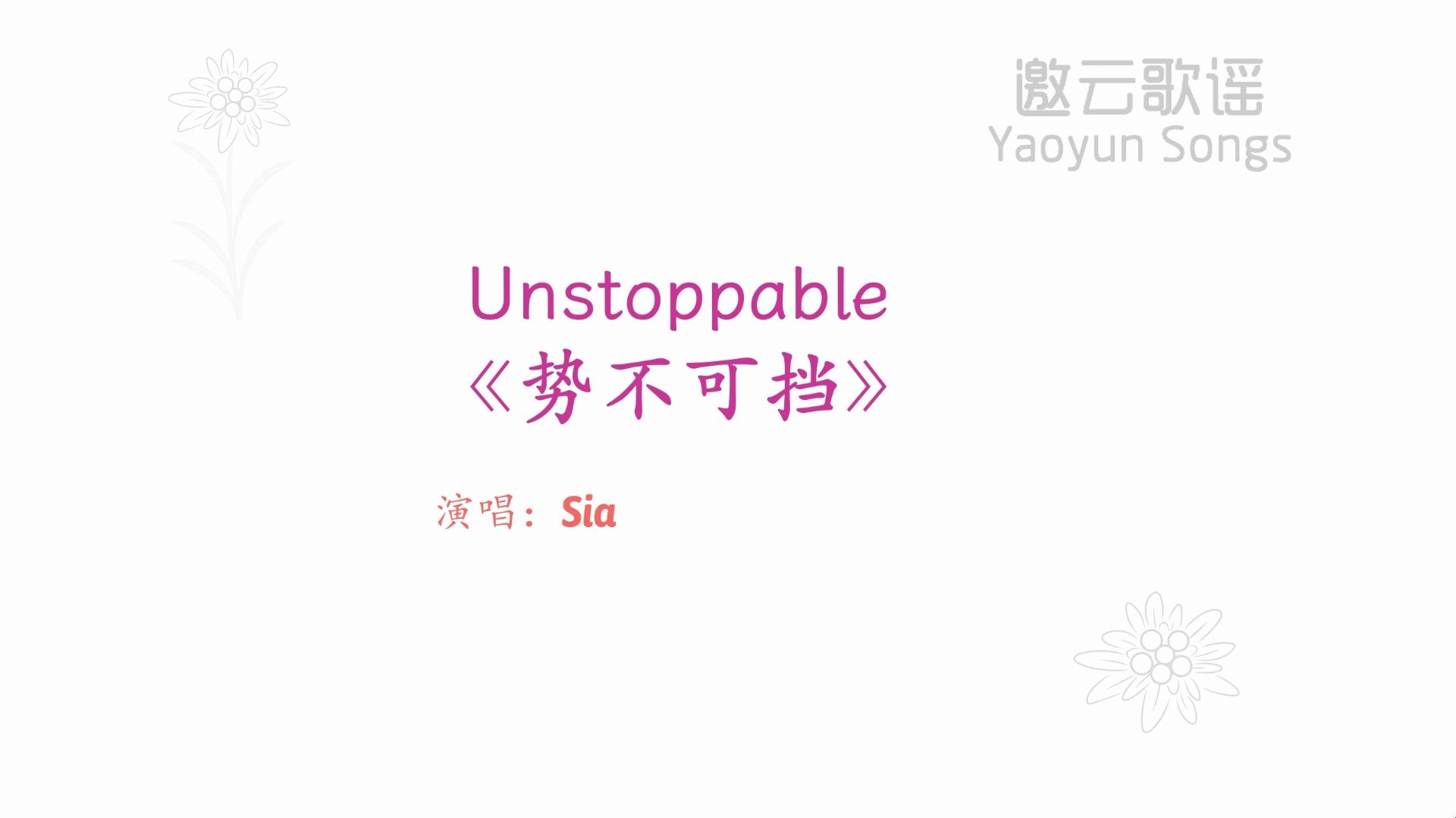 【中学生英语歌】Unstoppable《势不可挡》热血激昂,气势如虹,充满力量哔哩哔哩bilibili