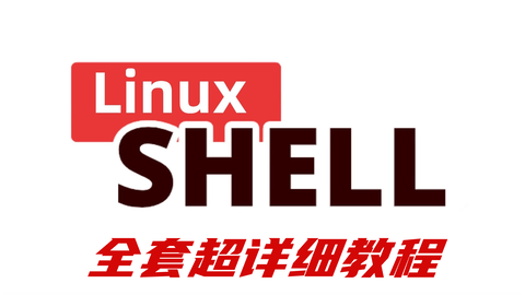 Shell教程 比啃书效果好多了 这绝对是我在b站看过最全最详细的 Shell脚本 重点全这里了 哔哩哔哩