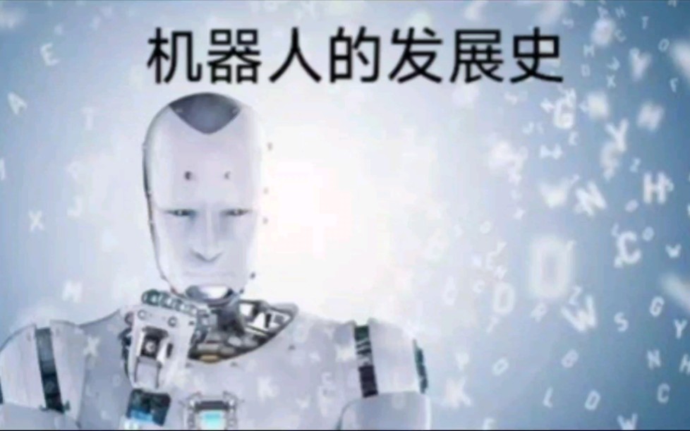 机器人的科普讲座二：机器人的发展史