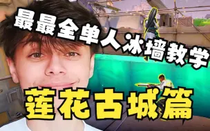 Download Video: 【双语熟肉】世一奶妈Grim手把手教你所有他用的单人冰墙教学！长达42分钟分P地图教学持续更新中 |无畏契约|VALORANT|瓦罗兰特|