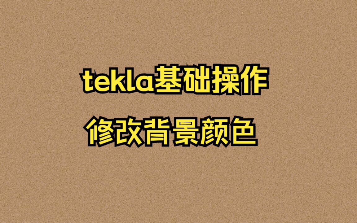 tekla基础操作:修改背景颜色哔哩哔哩bilibili