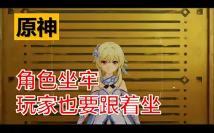 Download Video: 【原神】吐槽：这款坐牢模拟器放在原神里还是太超前了