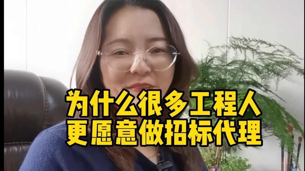 为什么很多人工程人更愿意做招标代理?哔哩哔哩bilibili