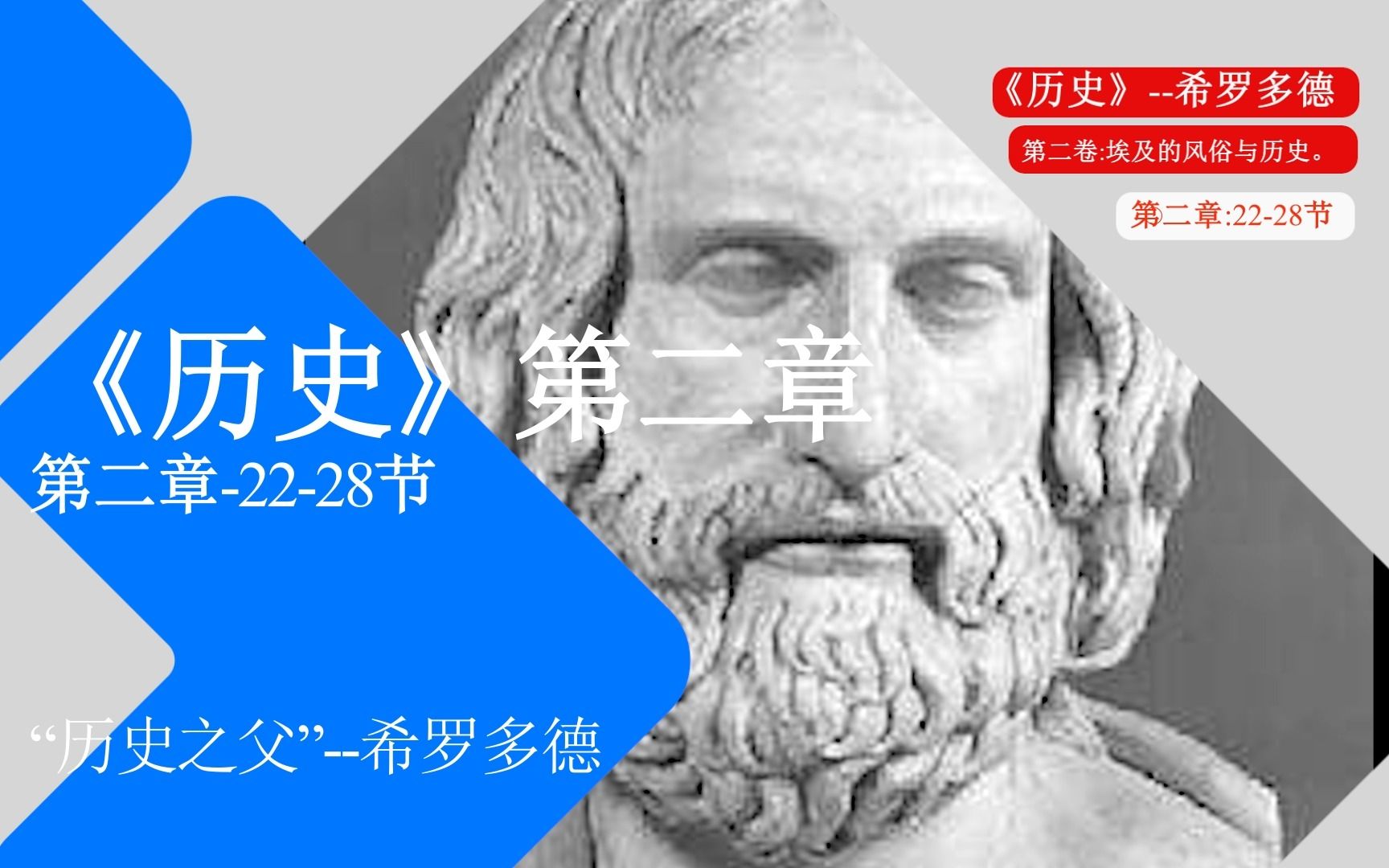 希罗多德《历史》第二章:2228节他制造了一根有好几千寻长的绳子,把它沉到水源里面去,然而却摸不到底.哔哩哔哩bilibili