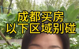 Descargar video: 成都买房以下区域千万别碰！成都买房避坑指南