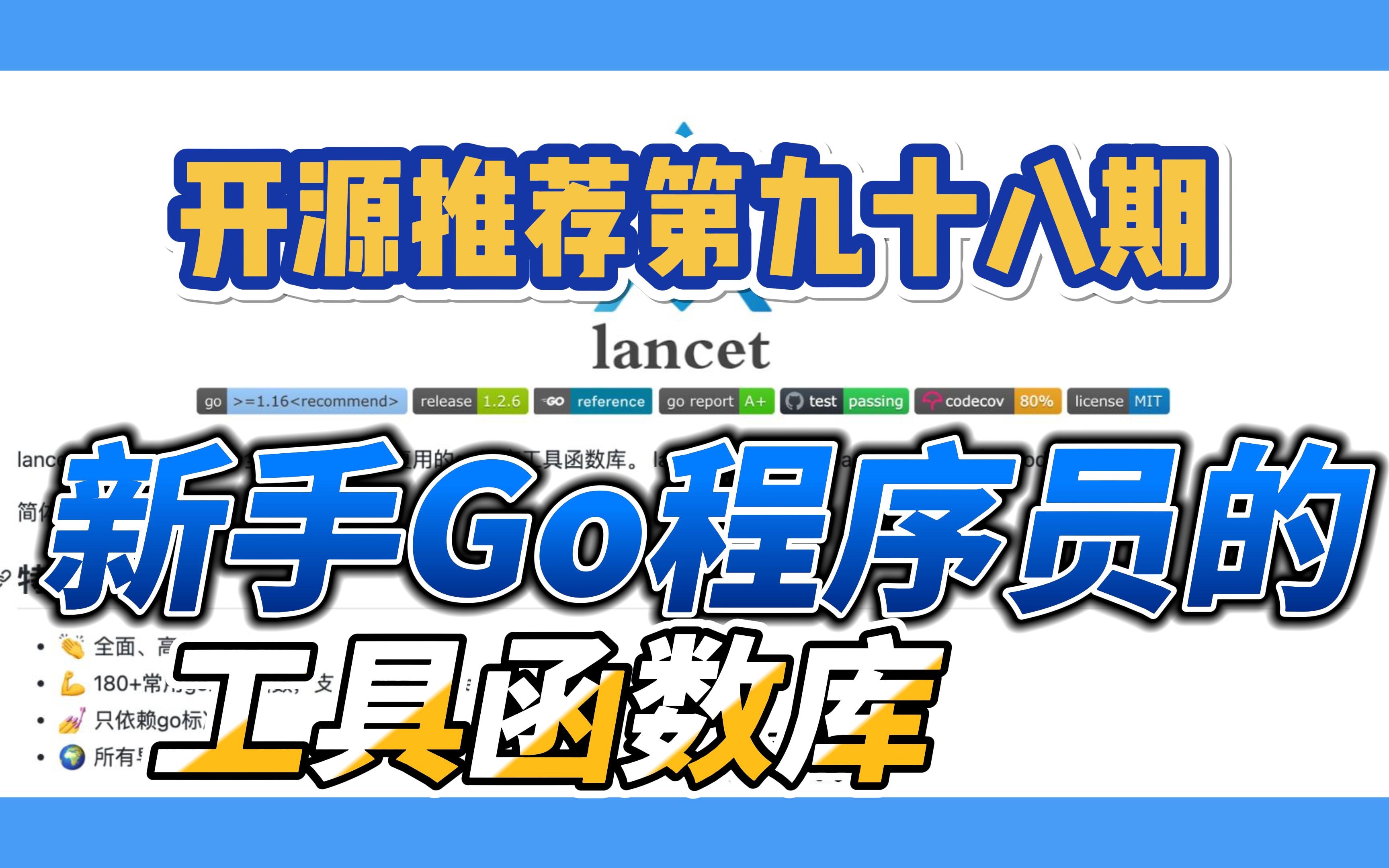 【开源推荐第九十八期】lancet(柳叶刀)是一个全面、高效、可复用的go语言工具函数库哔哩哔哩bilibili