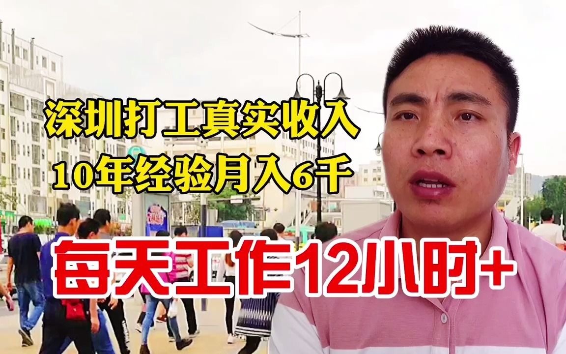 深圳打工者的真实收入,13年经验月入6千,每天工作12个小时哔哩哔哩bilibili