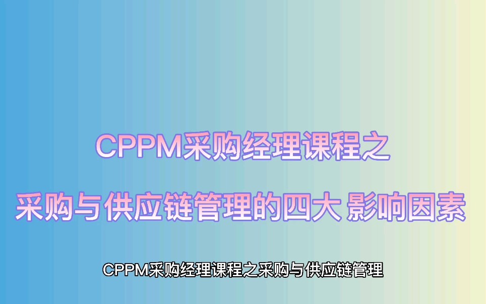 CPPM采购经理课程之采购与供应链管理的四大影响因素哔哩哔哩bilibili