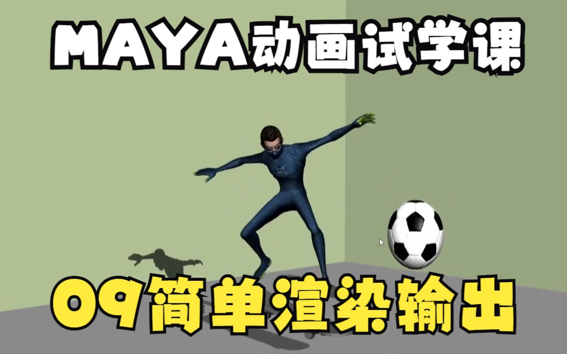 09MAYA影视动画班MAYA动画试学课简单渲染输出哔哩哔哩bilibili