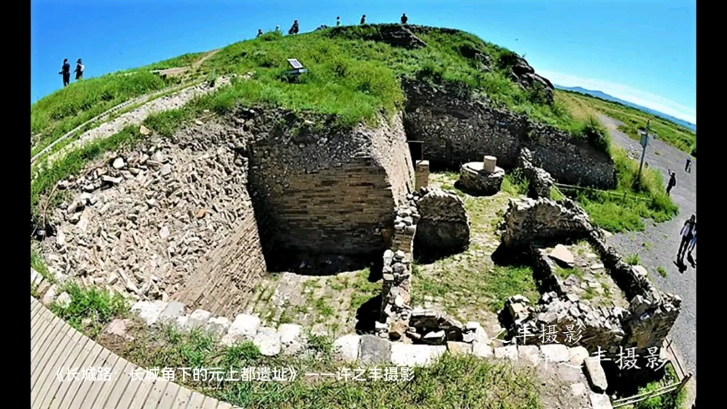 [图]《长城路：长城角下的元上都遗址》——许之丰摄影