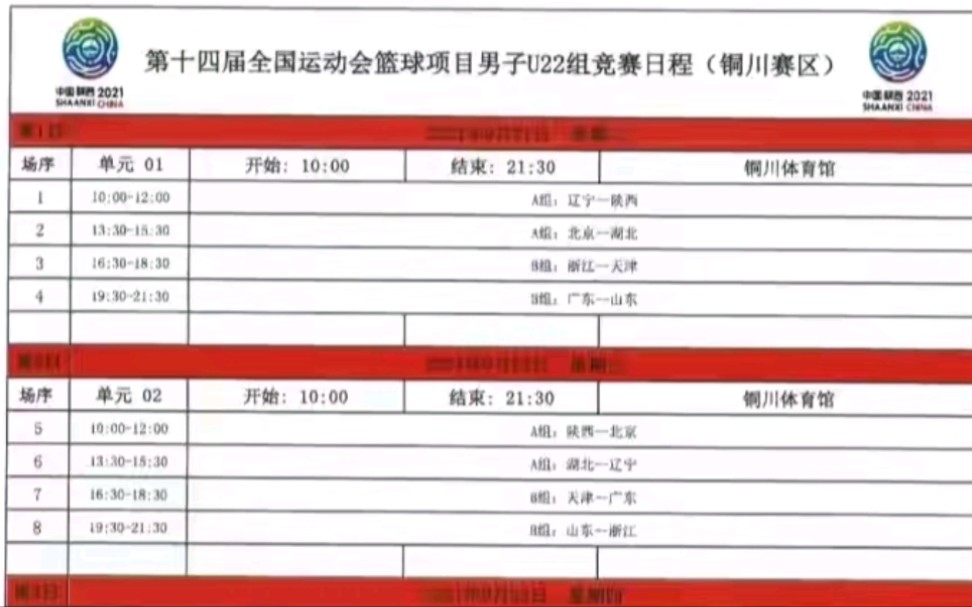 9月21日全运会男子篮球比赛开始,不知道这次有转播不哔哩哔哩bilibili